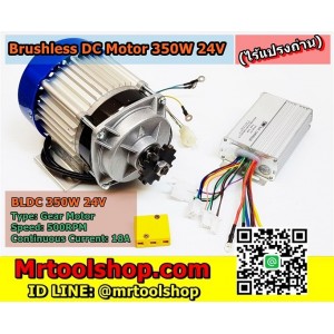 มอเตอร์บัสเลส เกียร์ 350W 24V BLDC (โปรเพียง 3490)(ไร้แปรงถ่าน) Brushless Motor DC 350W 24V (พร้อมกล่องคอนโทรล) 